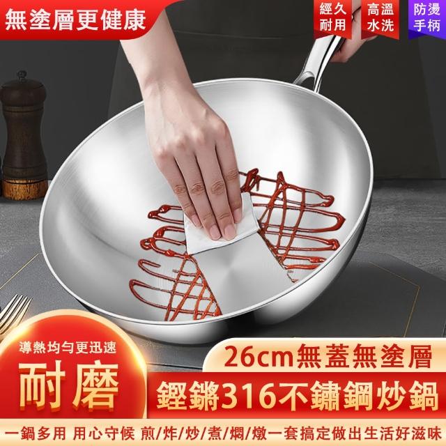【巧可】316加厚不鏽鋼炒菜鍋 煎炒鍋 不沾鍋 炒鍋(互通專用無塗層炒菜鍋 26cm無蓋)