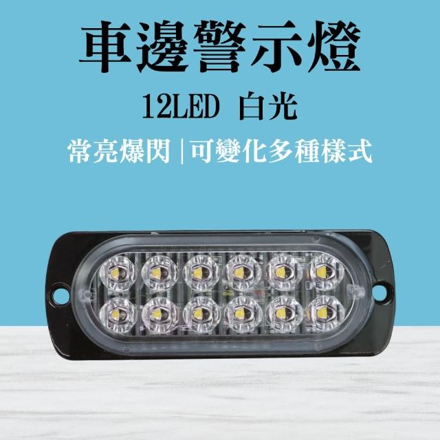 【智殿】示寬燈 防撞警示燈 信號燈 爆閃LED邊燈 側邊燈 工作燈 爆閃LED燈 警示燈(車邊燈12晶 165-SL12)