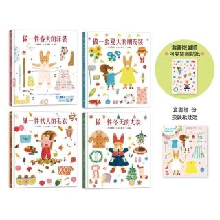 穿衣服的動物萌萌童話:美好四季套書(贈送換裝紙娃娃+首批限量贈布川愛子可愛插圖貼紙)