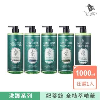 【長髮公主的秘密】妃蒂絲系列洗髮精/護髮膜/1000ml(多款任選1入)