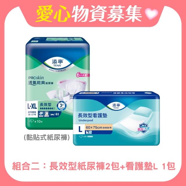 【添寧】立心基金會聯名公益募集 成人紙尿褲組合(購買者不會收到商品)