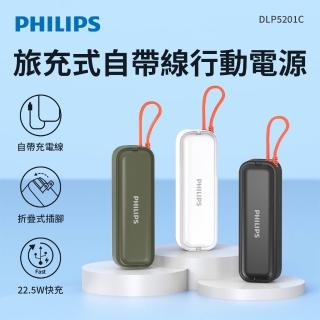 【Philips 飛利浦】DLP5201C 4900mAh FunCube BAR 22.5W AC自帶Type-C線行動電源(是旅充也是行充_具Wh標示)