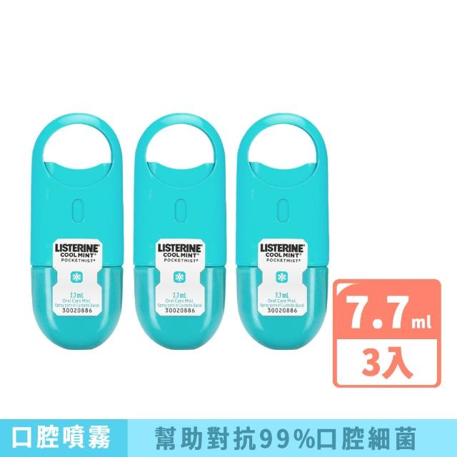 【Listerine 李施德霖】超值3入-速效口腔清新噴霧7.7ml(舒涼薄荷/沁涼薄荷)