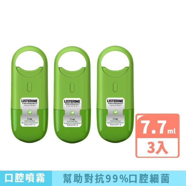 【Listerine 李施德霖】超值3入-速效口腔清新噴霧7.7ml(舒涼薄荷/沁涼薄荷)