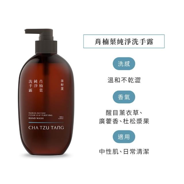 【茶籽堂】溫和保濕洗手露500mL｜紓壓植萃香氣(肖楠葉純淨/馬栗樹水潤/乾性肌/中性肌)