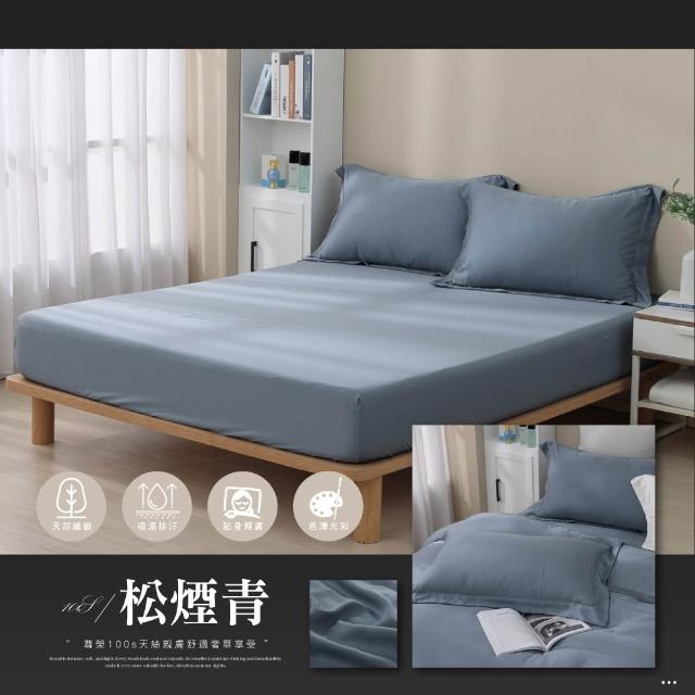 【ISHUR 伊舒爾】100支100%萊賽爾天絲床包枕套組 (雙人/加大/特大/均一價/TENCEL/素色/多款任選)