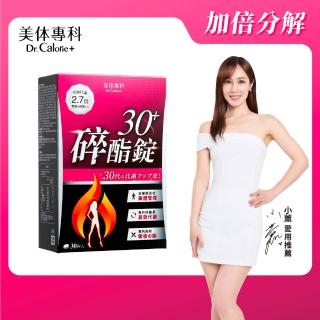 【Dr. Calorie 美体專科】碎酯錠30+ 30顆/盒(小薰推薦 代謝 順暢)