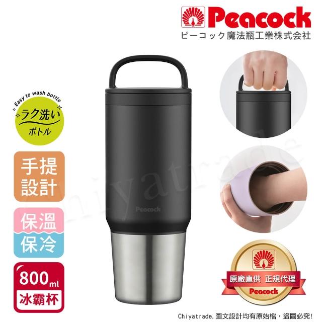 【Peacock 日本孔雀】手提式真空斷熱不鏽鋼 冰霸杯 巨無霸鋼杯 保冰保溫 隨行杯 800ML-上蓋可拆洗(任選)