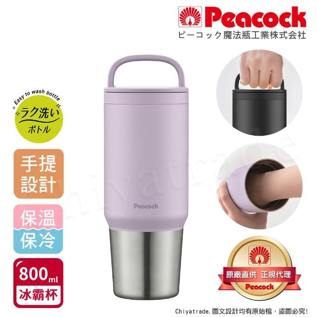 【Peacock 日本孔雀】手提式真空斷熱不鏽鋼 冰霸杯 巨無霸鋼杯 保冰保溫 隨行杯 800ML-上蓋可拆洗(任選)