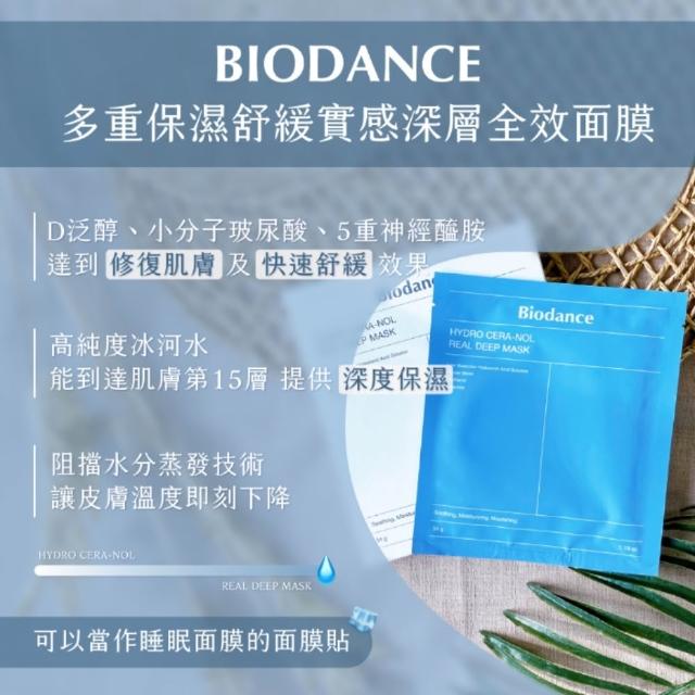 【Biodance】深層保濕面膜/膠原蛋白深層全效面膜5盒(共20片/補水面膜 韓國 保濕 小分子玻尿酸)
