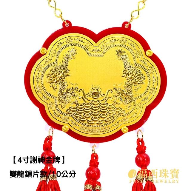 【福西珠寶】黃金金牌 4寸謝神金牌 壓克力酬神神明金牌(金重0.05錢正負0.01錢)