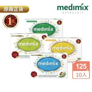 【Medimix】小資入門款10入-印度高滲透精粹草本精油美肌皂125g(5款任選全肌膚適用)