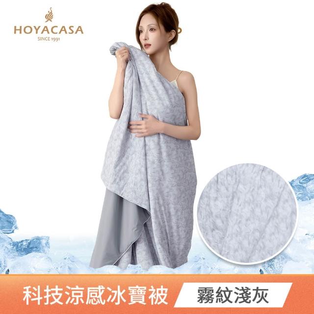 【HOYACASA  禾雅寢具】ICEBABY極凍涼感印花冰寶被2.0-150X200公分-多款任選(快速) 涼被 冰冰被