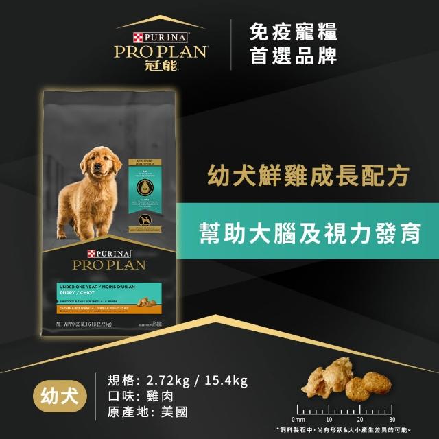 【Pro Plan 冠能】免疫寵糧 幼犬 鮮雞成長 15.42KG (大腦發育 視力發育  狗飼料 狗乾糧)