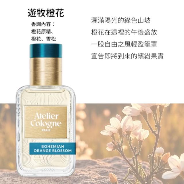 【Atelier Cologne】淡香精30ml 多款任選(帝國麝香/雪松之戀/無極烏龍)