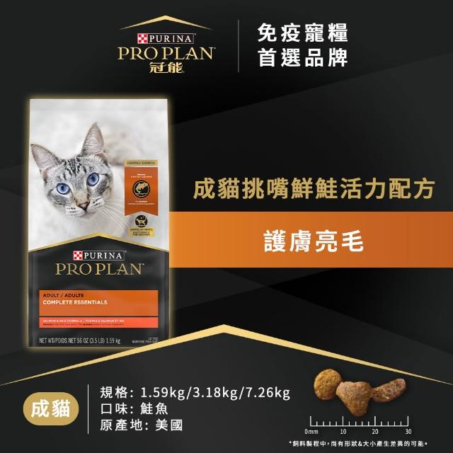 【Pro Plan 冠能】免疫寵糧 成貓 挑嘴鮮鮭活力 1.59KG(挑嘴貓 鮭魚 護膚亮毛 貓飼料 貓乾糧)