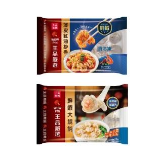 【王品集團】王品嚴選爆汁鮮蝦餛飩+薄皮紅油鮮蝦抄手5入組(鮮蝦大餛飩*3+鮮蝦抄手*2)