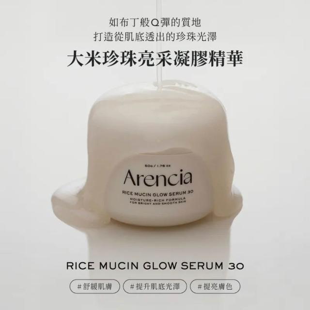 【Arencia】凝膠精華50g_任選(聖牛膝草 大米珍珠 皇家玫瑰 亮白精華)