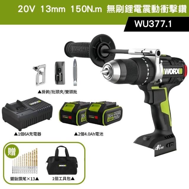 【WORX 威克士】20V 13mm 150N.m 衝擊電鑽 WU377.1(大扭力 電鑽 無刷鋰電衝擊鑽 三用震動電鑽 防扭手設計)