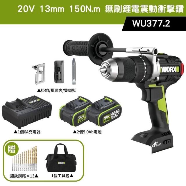 【WORX 威克士】20V 13mm 150N.m 衝擊電鑽 WU377.2(大扭力 電鑽 無刷鋰電衝擊鑽 三用震動電鑽 防扭手設計)