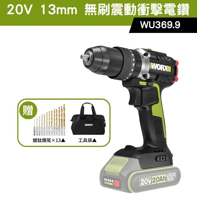 【WORX 威克士】20V 13mm 衝擊鑽 WU369.9(電鑽 無刷電機 鋰電無刷 無刷鋰電衝擊電鑽 可鑽牆 鑽孔 無線鑽擰)