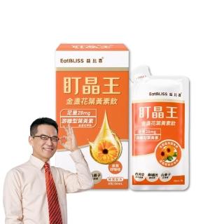 【EatBLISS 益比喜】盯晶王金盞花葉黃素飲8入/盒(葉黃素28mg 內消旋玉米黃素 藍光專利 花青素)