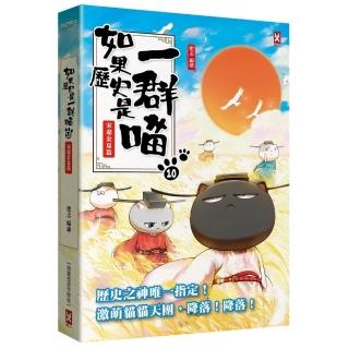 如果歷史是一群喵(10):宋遼金夏篇【萌貓漫畫學歷史】(暢銷二版)