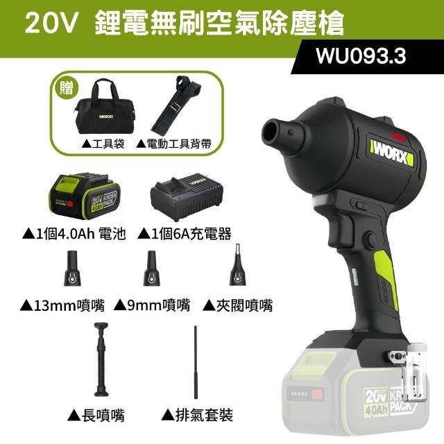 【WORX 威克士】20V 鋰電無刷空氣除塵槍 WU093.3(鼓風機 吹塵槍 吹葉機 無刷 鋰電 吹風 無刷渦輪吹塵槍)