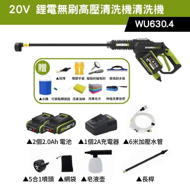 【WORX 威克士】20V 鋰電無刷高壓清洗機 WU630.4(清洗機 洗車槍 沖洗 無刷 高壓清洗槍  無碳刷高壓水槍)