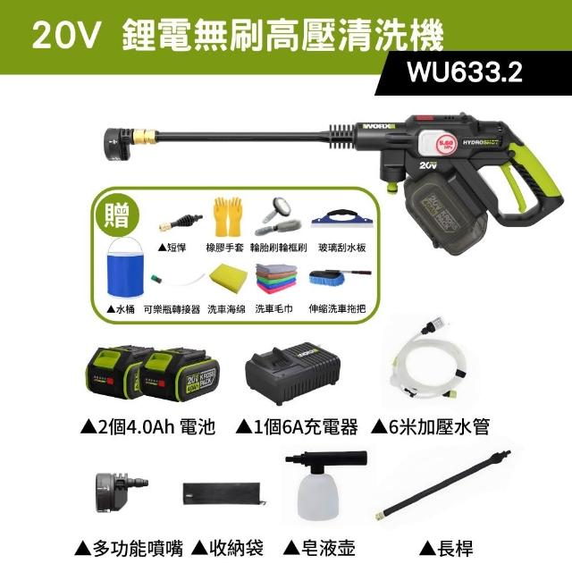 【WORX 威克士】20V 鋰電無刷高壓清洗機 WU633.2(洗車機 清洗機 清潔 高壓 高壓洗車機 無刷清洗機)