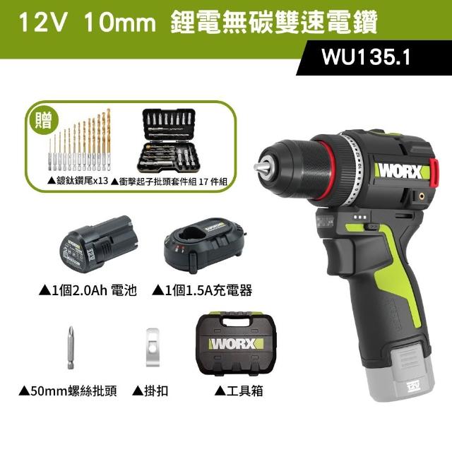 【WORX 威克士】12V 10mm 50 N·m 鋰電無碳雙速電鑽 WU135.1(電鑽 鋰電 無刷 起子電鑽 無刷夾頭電鑽)