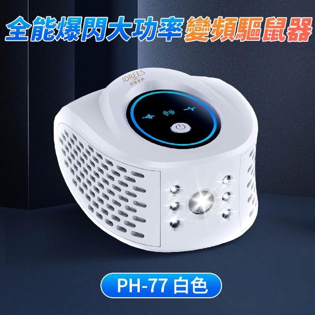 【IDREES 伊德萊斯】四合一強效型超音波驅鼠器 PH-77(適用90坪 工業驅鼠器 驅蟲器 驅蟑器)