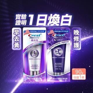 【Crest】極光白深層亮白 美白牙膏90g 1入(日用極光小白管/夜用極光小紫管)