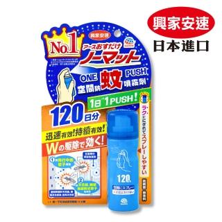 【興家安速】onepush空間防蚊噴霧劑120日(噴一下/蚊子、小黑蚊、蒼蠅都有效)
