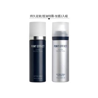 【PONY EFFECT】買1送1-絕對持久定妝噴霧 100ml(持久定妝/控油特霧)