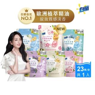 【白蘭】香氛洗衣球 23顆/袋(藍風鈴/玫瑰/小蒼蘭/白麝香/鼠尾草/櫻花白茶/純淨風鈴草)