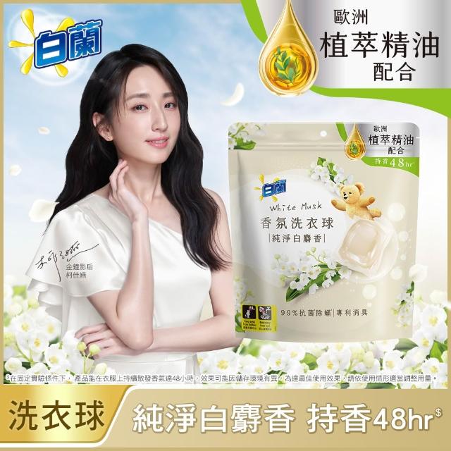 【白蘭】香氛洗衣球 23顆/袋(藍風鈴/玫瑰/小蒼蘭/白麝香/鼠尾草/櫻花白茶/純淨風鈴草)