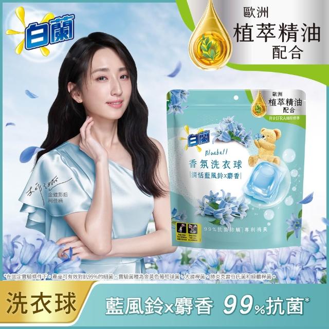 【白蘭】香氛洗衣球 23顆/袋(藍風鈴/玫瑰/小蒼蘭/白麝香/鼠尾草/櫻花白茶/純淨風鈴草)