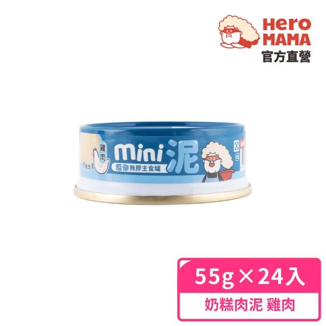 【HeroMama】貓用迷你無膠主食罐55gx24入(貓咪主食罐 全齡貓)