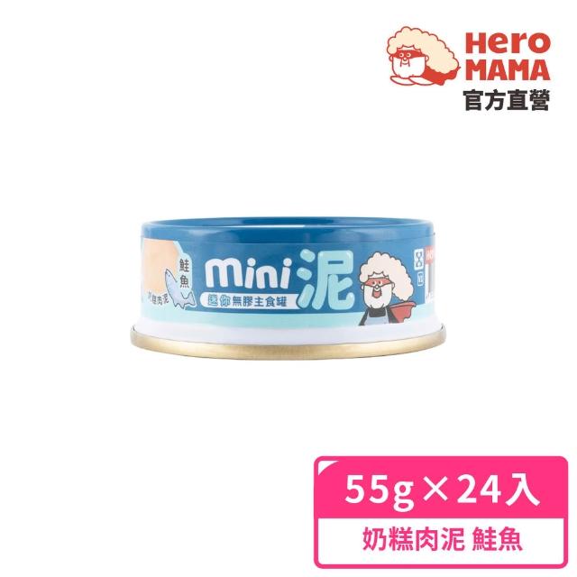 【HeroMama】貓用迷你無膠主食罐55gx24入(貓咪主食罐 全齡貓)