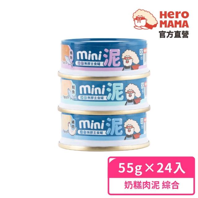 【HeroMama】貓用迷你無膠主食罐55gx24入(貓咪主食罐 全齡貓)
