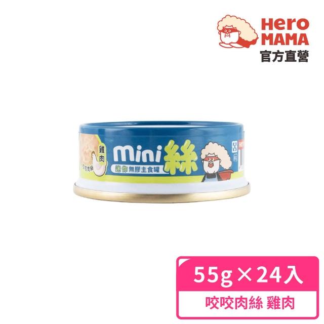 【HeroMama】貓用迷你無膠主食罐55gx24入(貓咪主食罐 全齡貓)