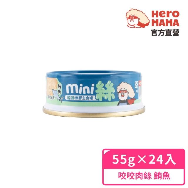 【HeroMama】貓用迷你無膠主食罐55gx24入(貓咪主食罐 全齡貓)
