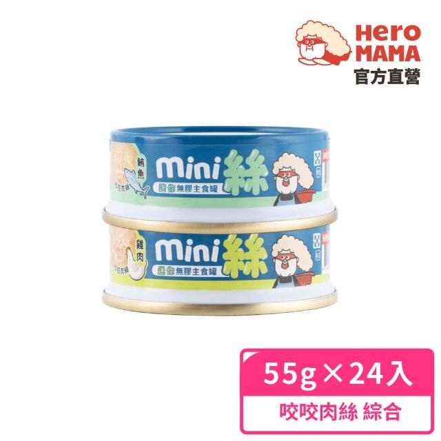 【HeroMama】貓用迷你無膠主食罐55gx24入(貓咪主食罐 全齡貓)