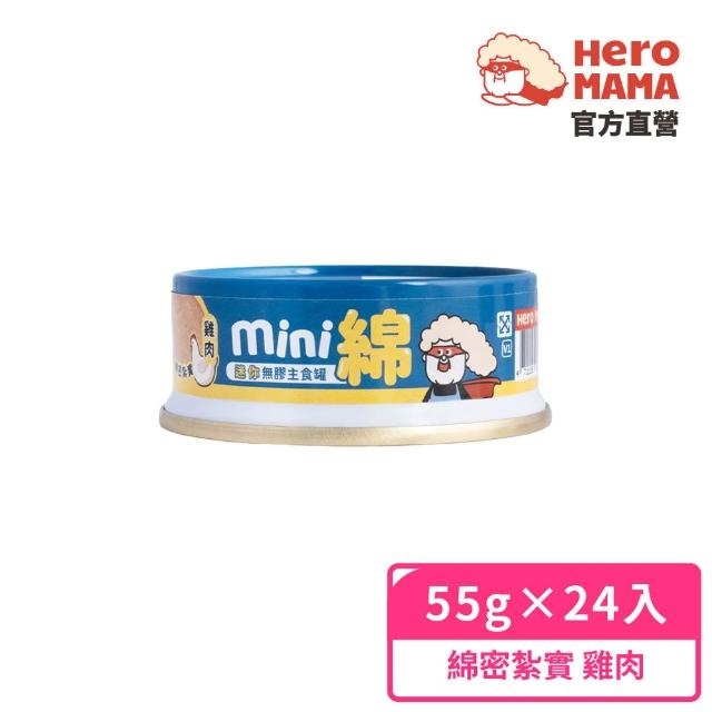 【HeroMama】貓用迷你無膠主食罐55gx24入(貓咪主食罐 全齡貓)