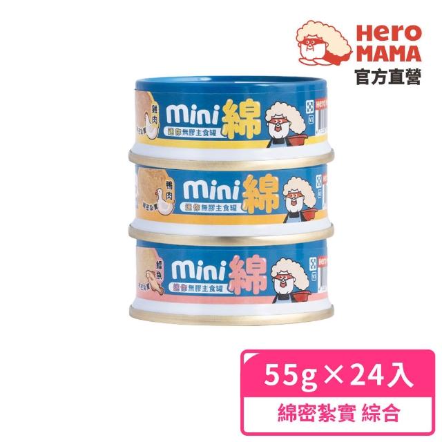 【HeroMama】貓用迷你無膠主食罐55gx24入(貓咪主食罐 全齡貓)