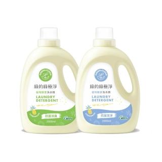 【Green 綠的】綠極淨植物酵素洗衣精2000ml(抗菌消臭/抗菌潔淨)