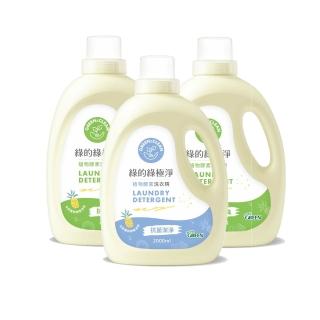 【Green 綠的】綠極淨植物酵素洗衣精2000mlx3(抗菌消臭/抗菌潔淨)