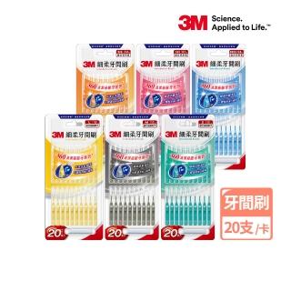 【3M】細柔牙間刷20支入(刷頭可彎曲/6種尺寸選擇)