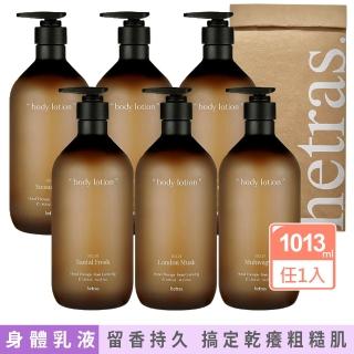 【HETRAS】香氛療癒身體乳液1013ml多款任選(五星級飯店/花園/水仙花/無花果/倫敦麝香-國際航空版)